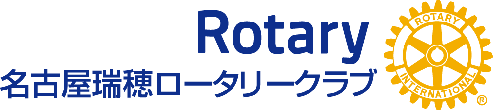 瑞穂ロータリークラブ
